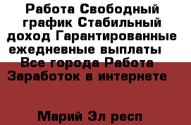 Работа.Свободный график.Стабильный доход.Гарантированные ежедневные выплаты. - Все города Работа » Заработок в интернете   . Марий Эл респ.